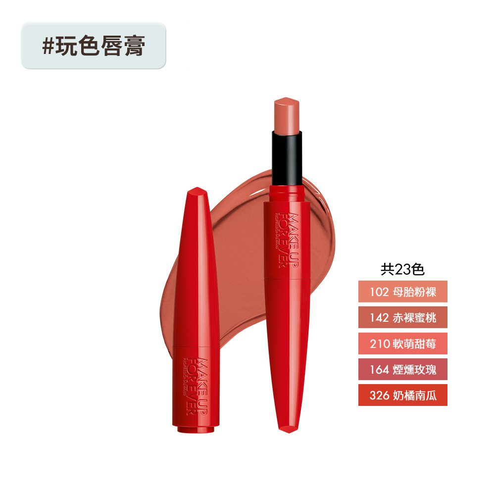 MAKE UP FOREVER 藝術大師熾熱玩色唇膏