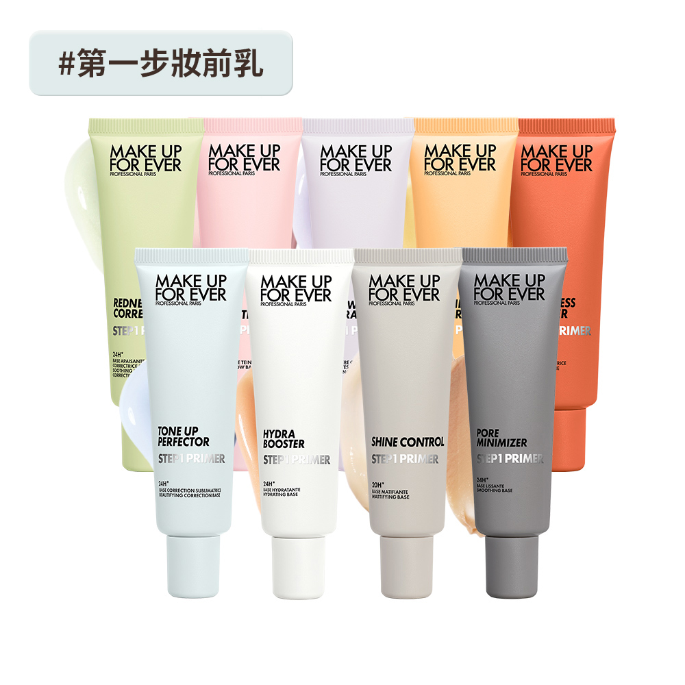 MAKE UP FOREVER STEP1 第一步妝前乳