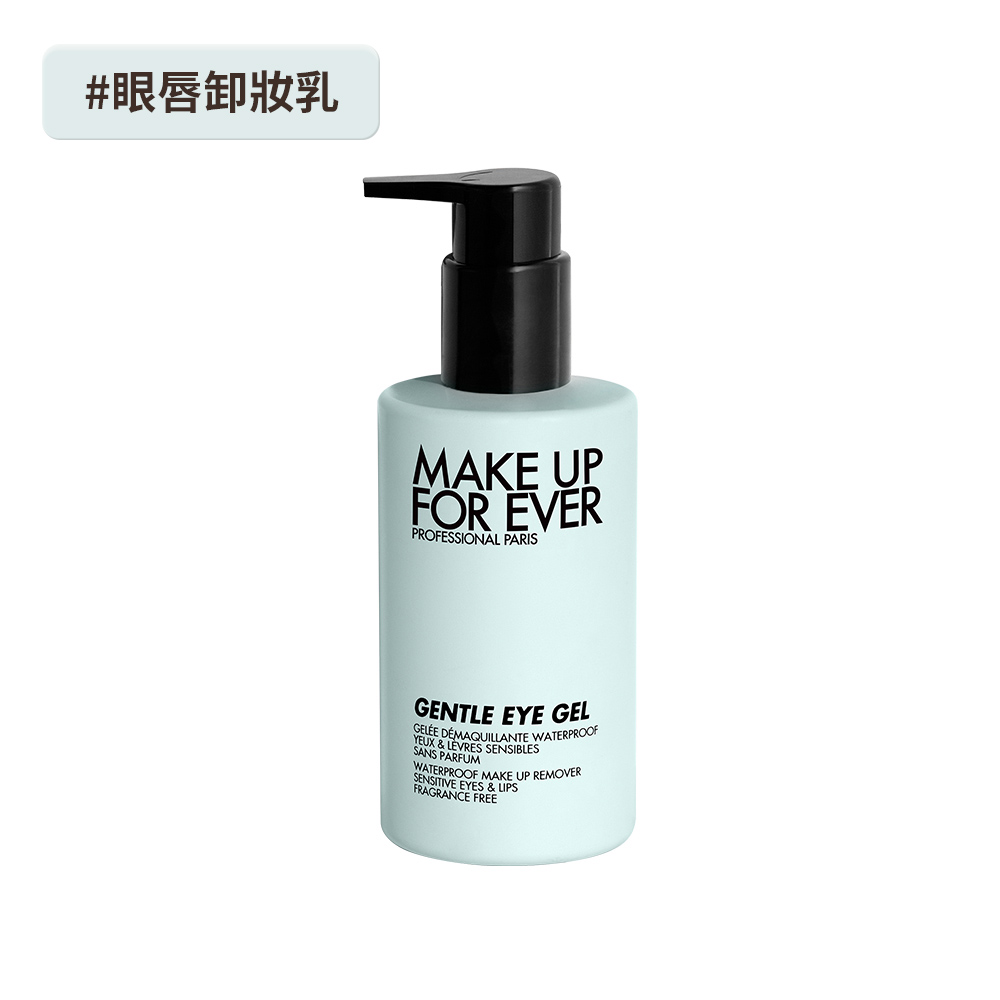 MAKE UP FOREVER 完美舒緩眼唇卸妝乳