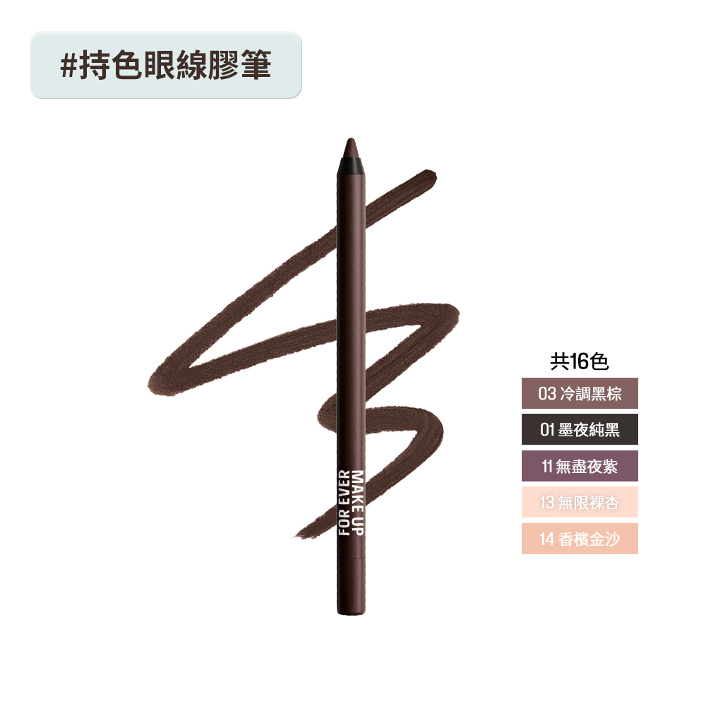 MAKE UP FOREVER AQUA 24H防水持色眼線膠筆
