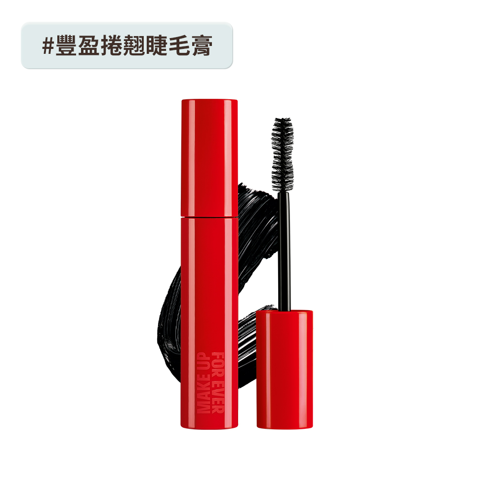 MAKE UP FOREVER 濃睫大師豐盈捲翹睫毛膏