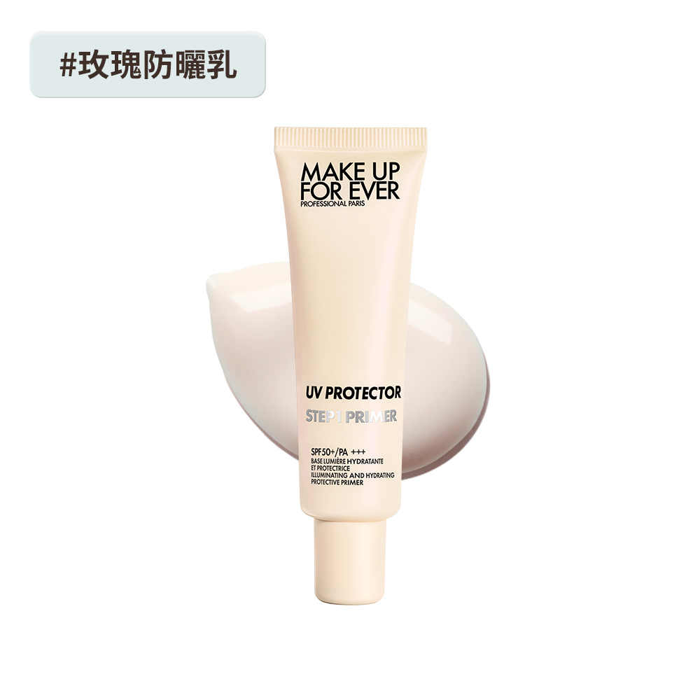 MAKE UP FOREVER STEP1 第一步玫瑰水感防曬乳 SPF50+/PA+++
